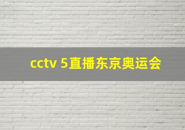 cctv 5直播东京奥运会